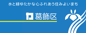 葛飾区サイトへのリンクバナー