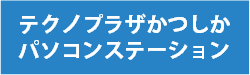 テクノプラザかつしかパソコンステーション