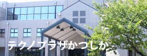 テクノプラザかつしかサイトへのリンクバナー